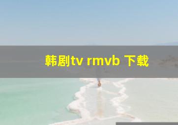 韩剧tv rmvb 下载